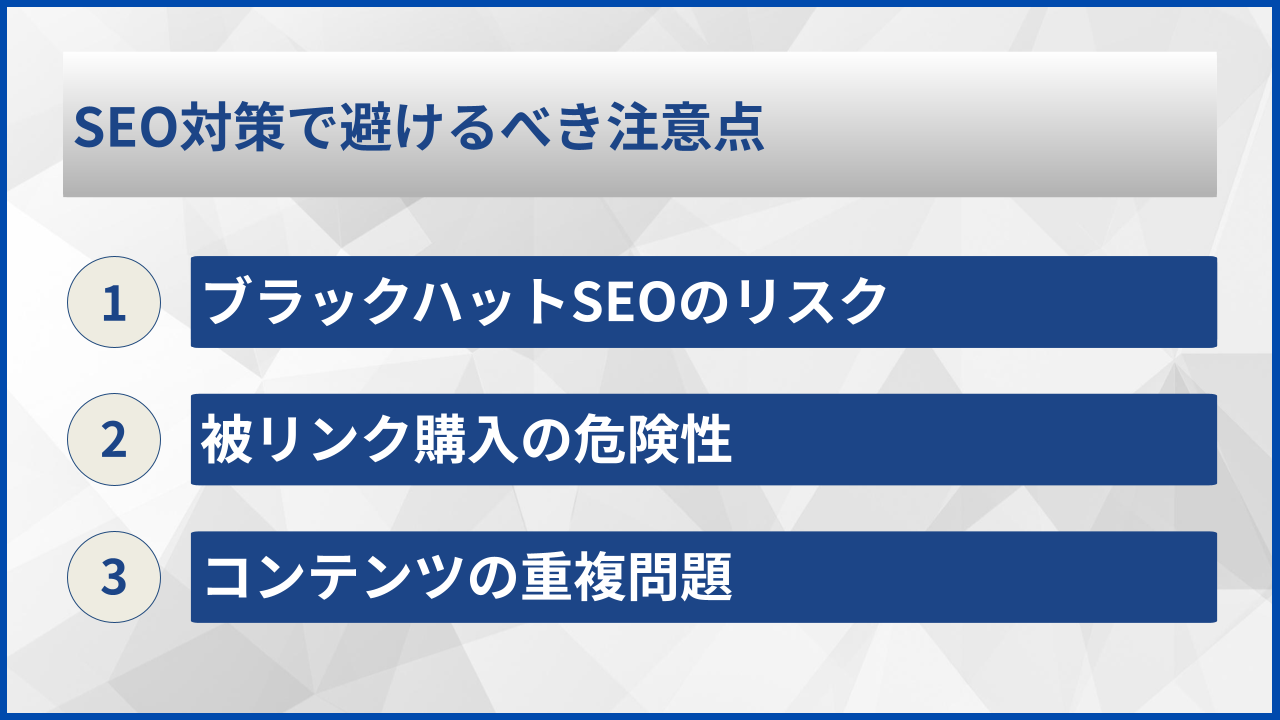 SEO対策で避けるべき注意点