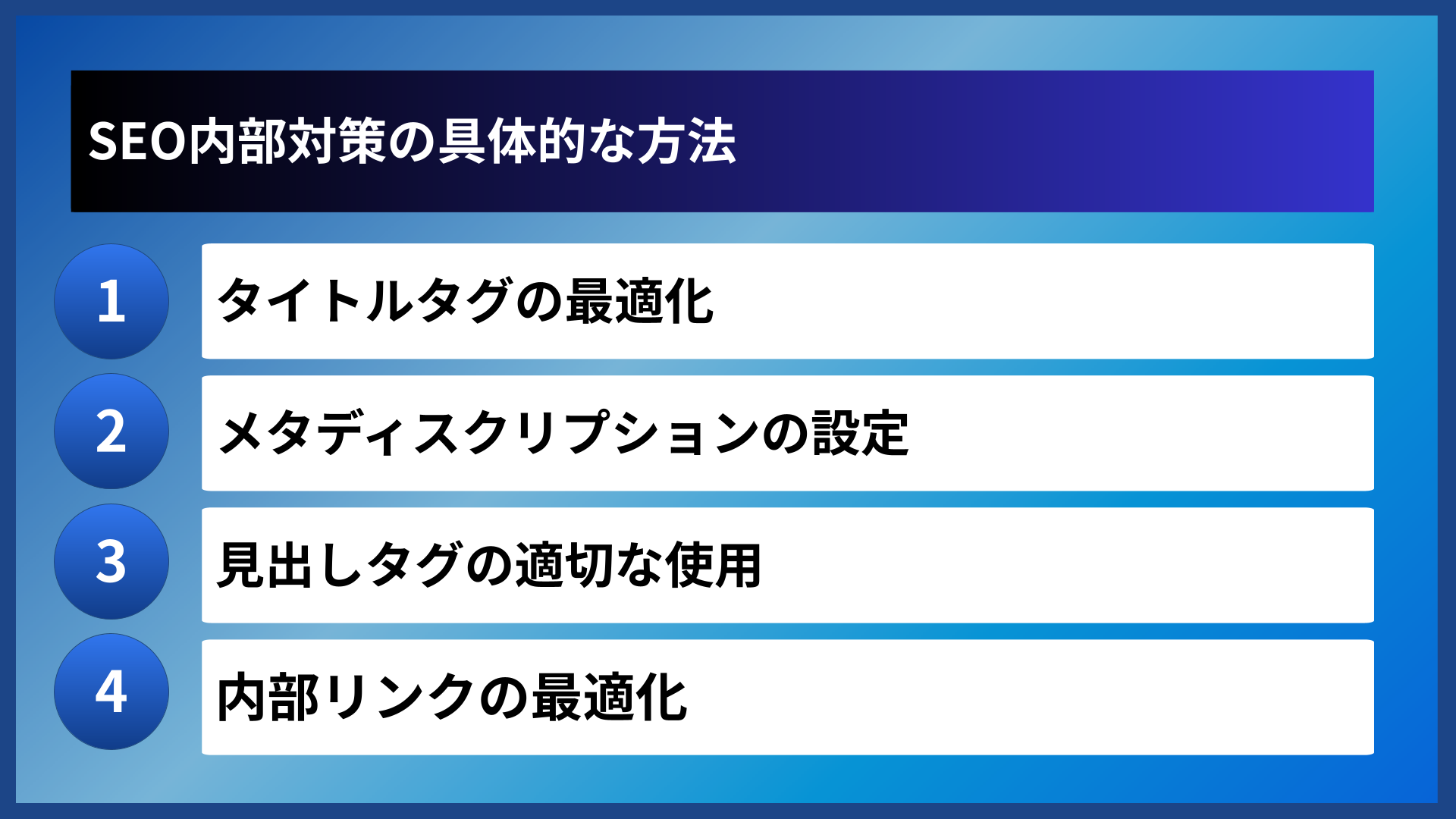 SEO内部対策の具体的な方法