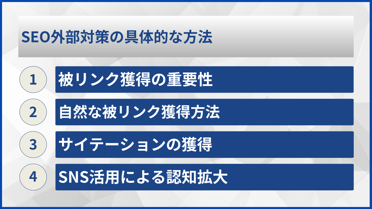 SEO外部対策の具体的な方法