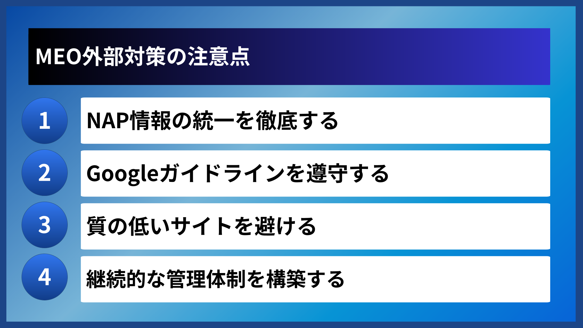 MEO外部対策の注意点
