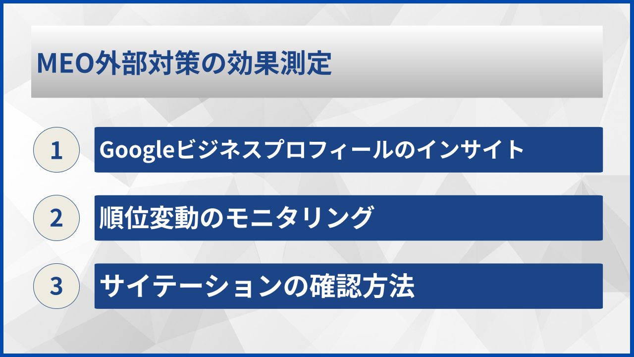 MEO外部対策の効果測定
