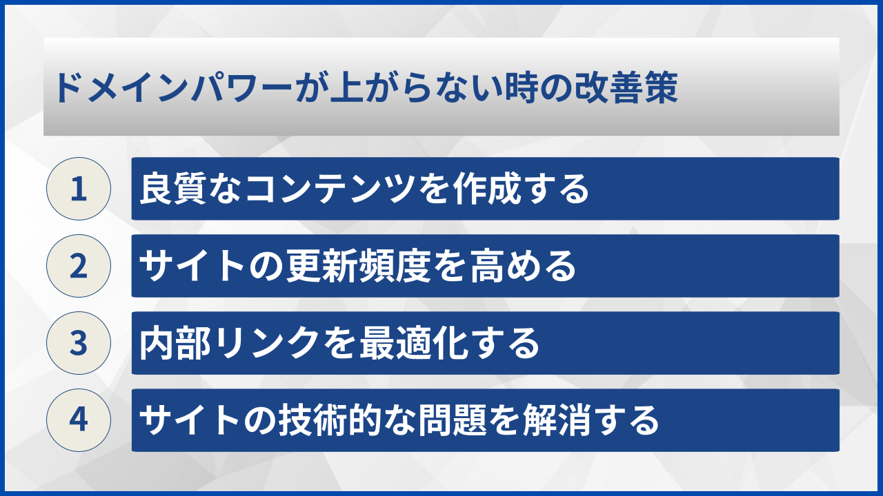 ドメインパワーが上がらない時の改善策