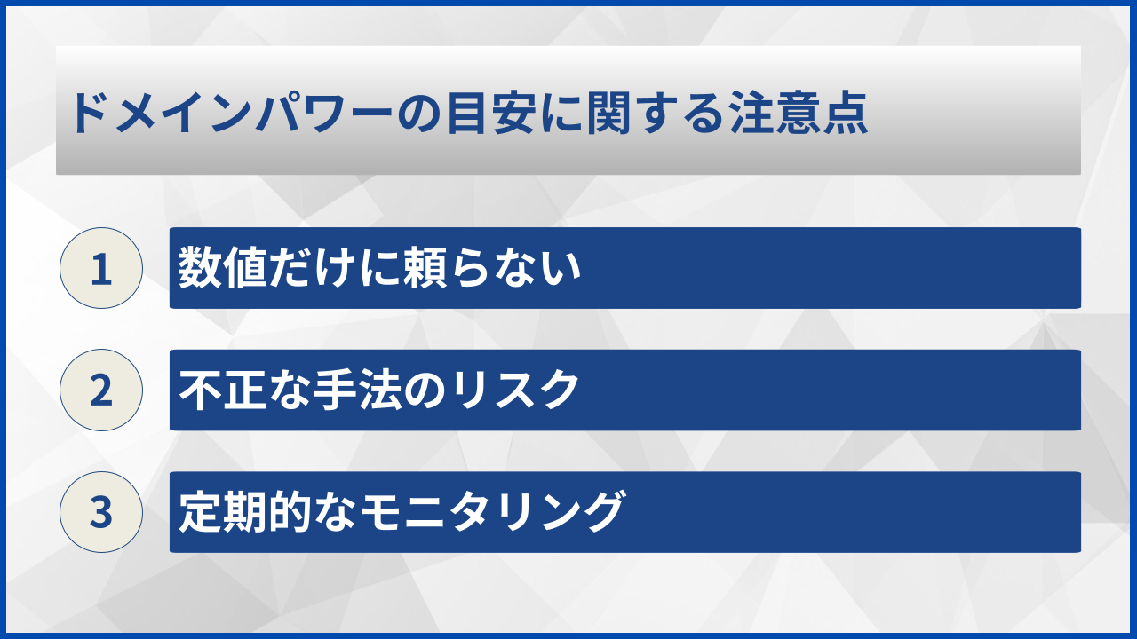 ドメインパワーの目安に関する注意点