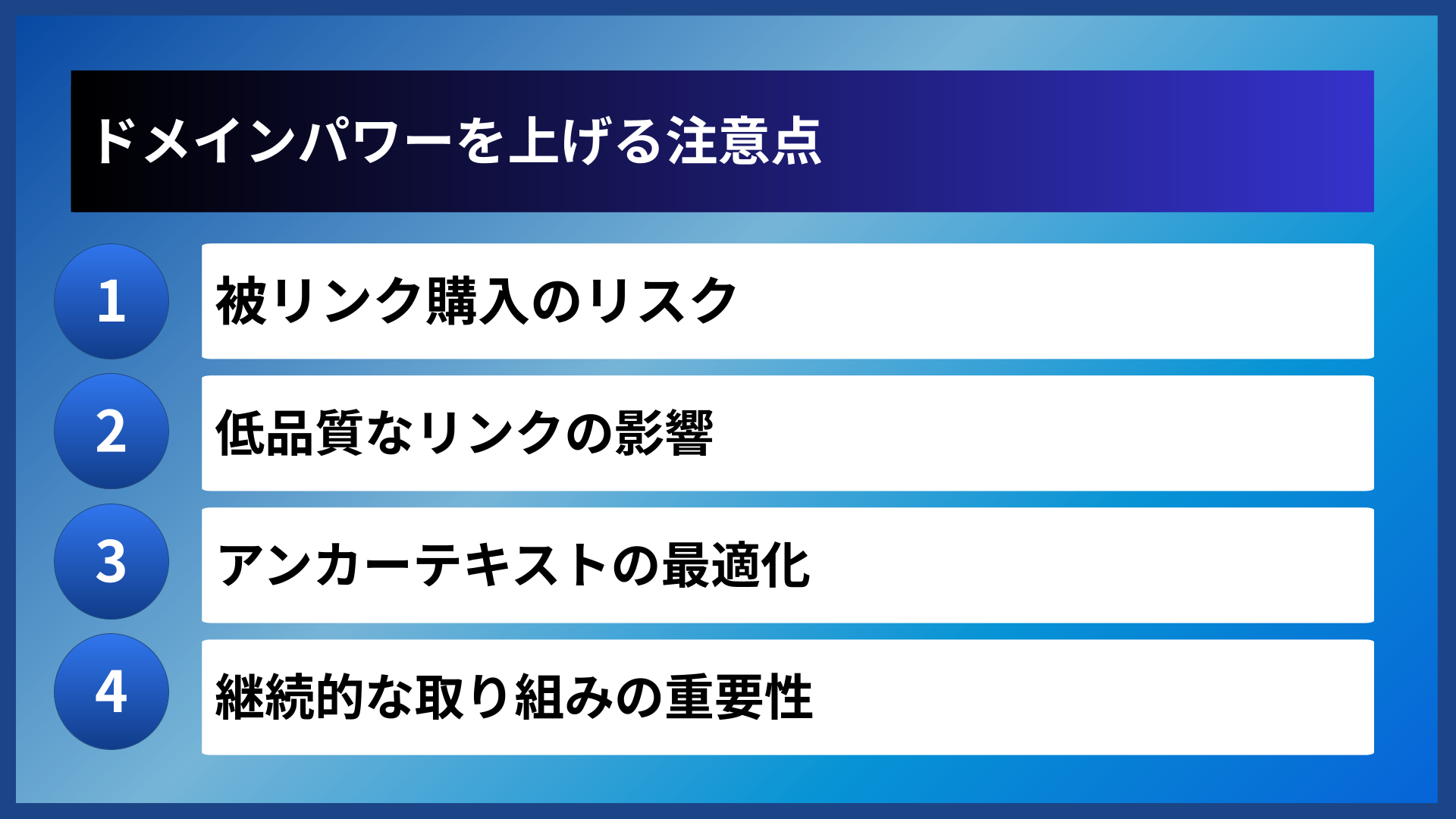 ドメインパワーを上げる注意点