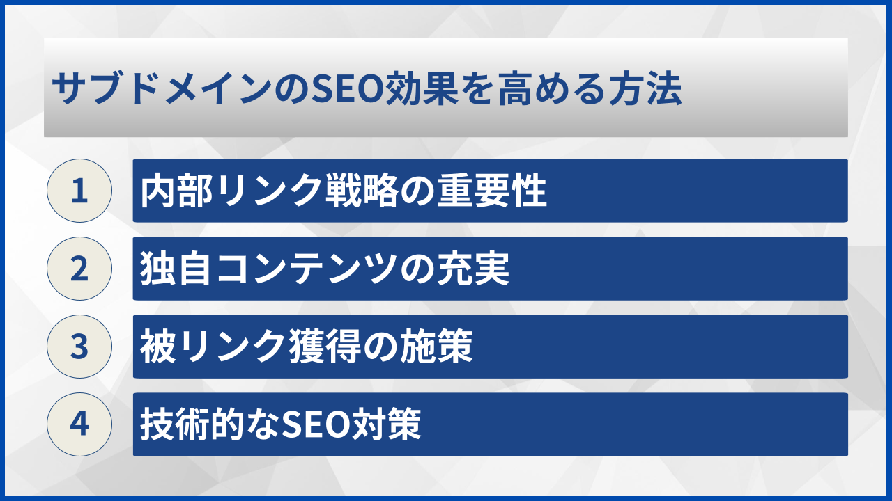 サブドメインのSEO効果を高める方法
