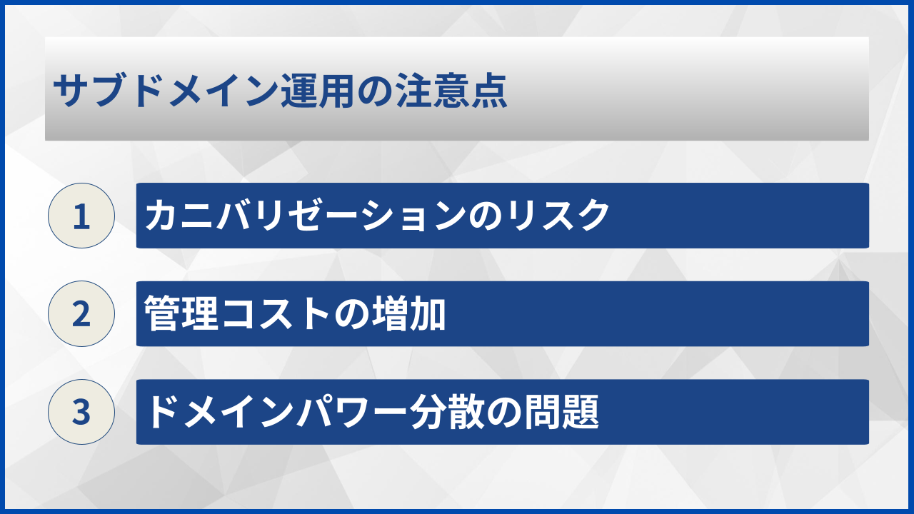 サブドメイン運用の注意点