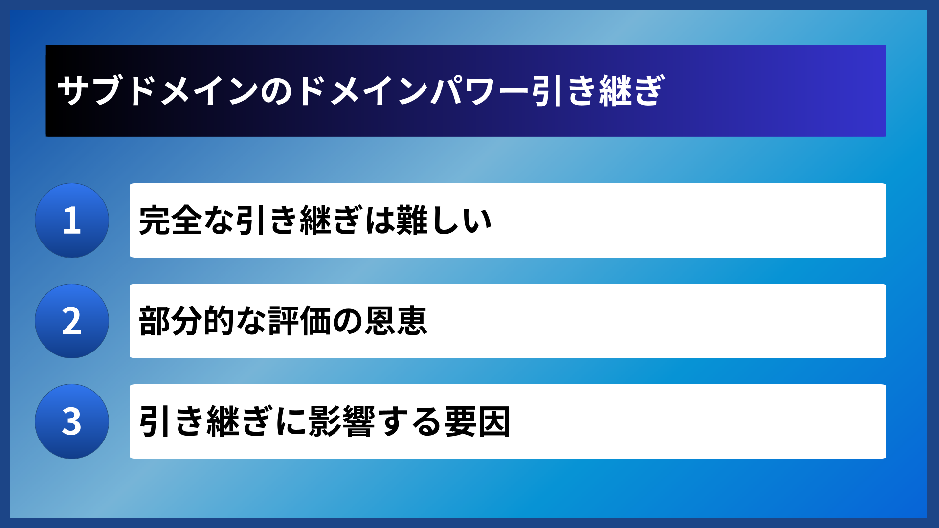 サブドメインのドメインパワー引き継ぎ