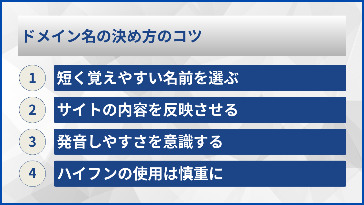 ドメイン名の決め方のコツ