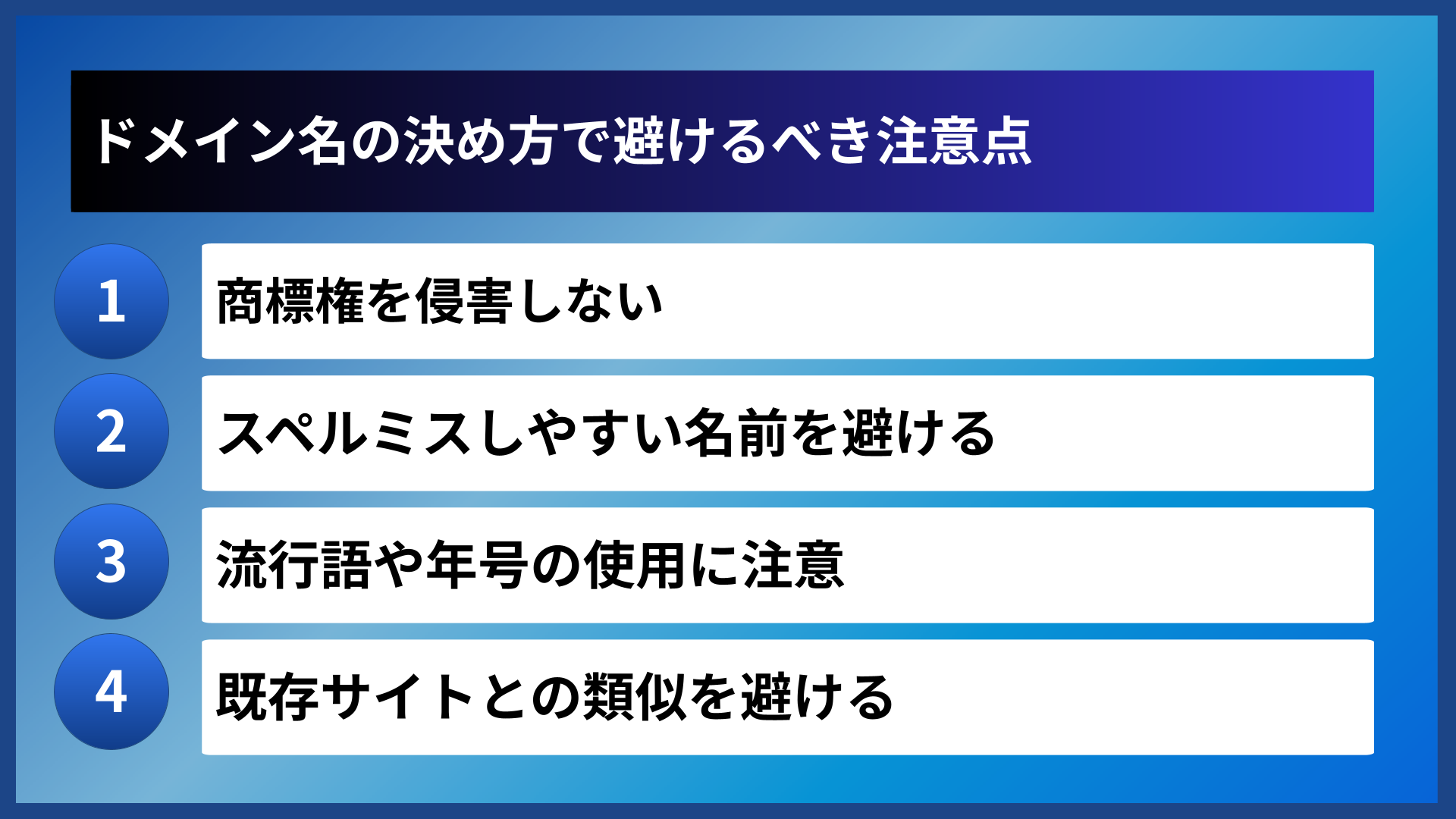 ドメイン名の決め方で避けるべき注意点