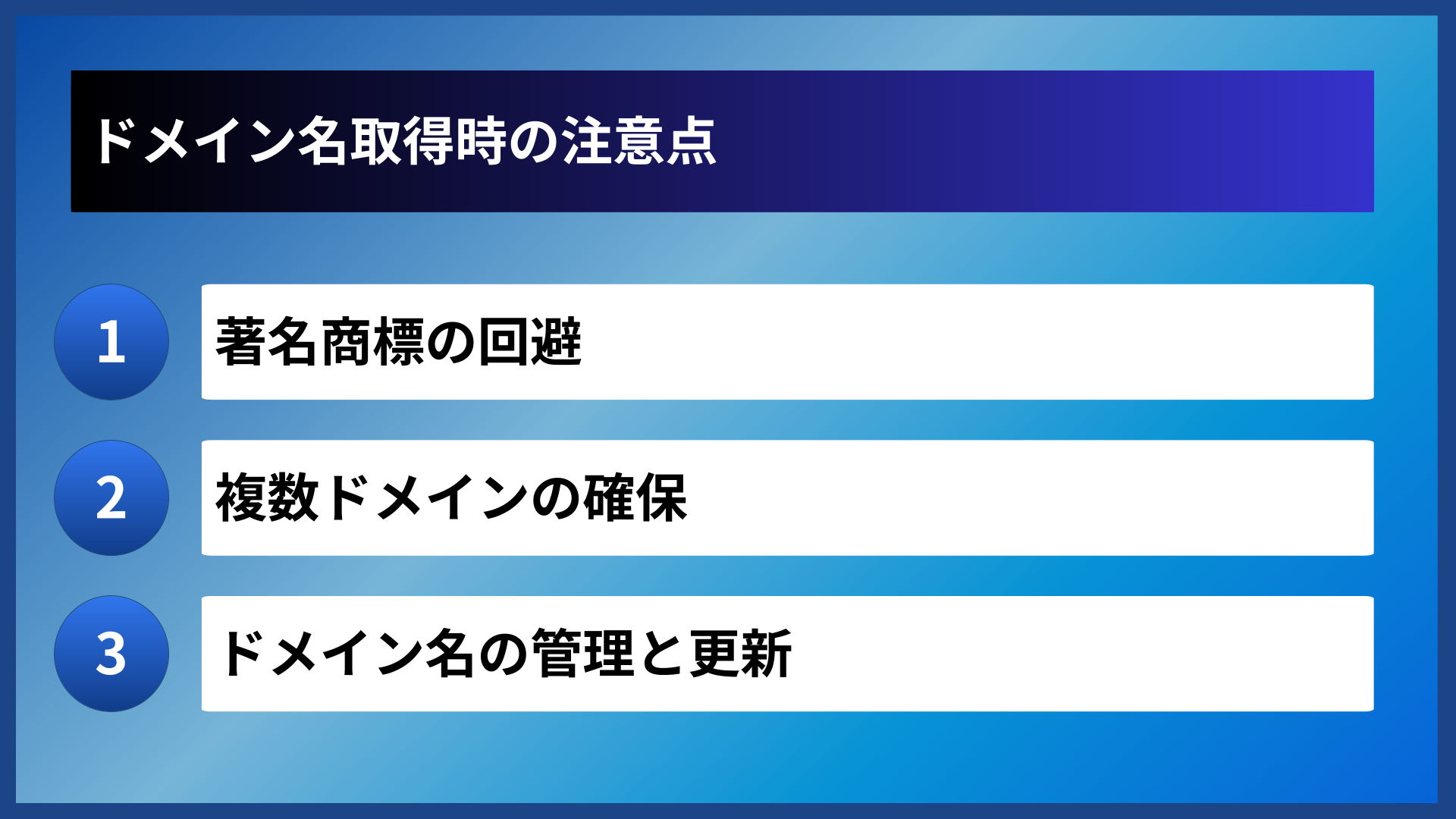 ドメイン名取得時の注意点