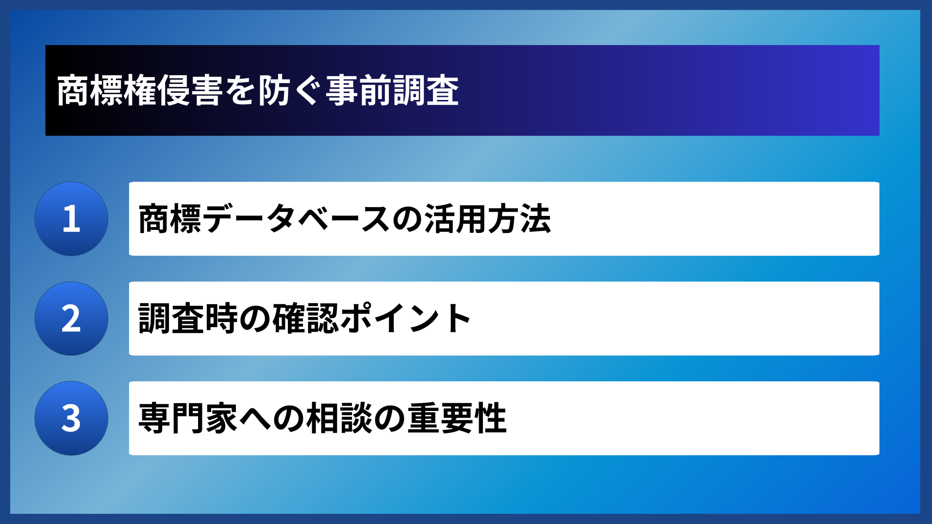 商標権侵害を防ぐ事前調査