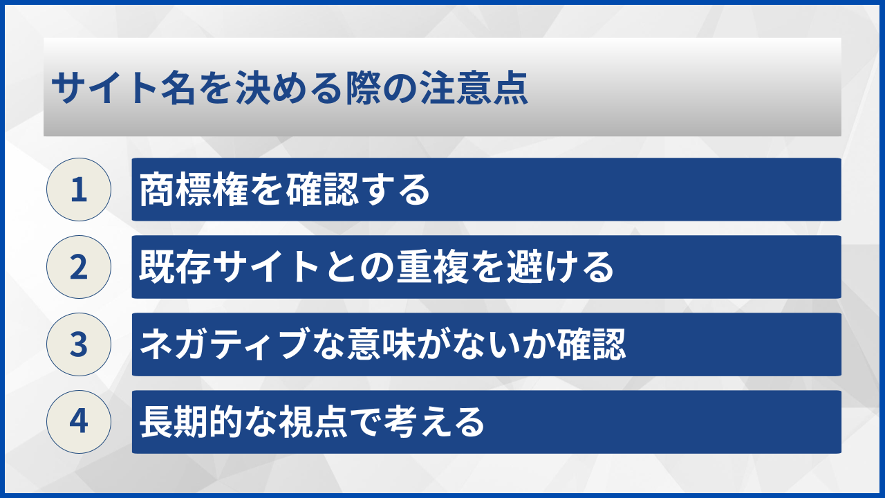 サイト名を決める際の注意点