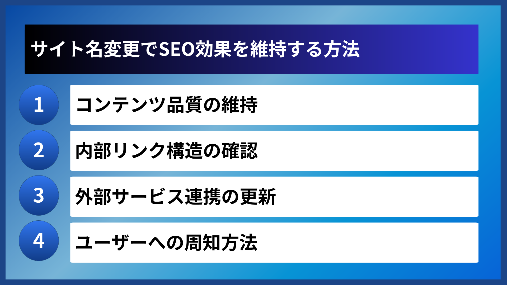 サイト名変更でSEO効果を維持する方法