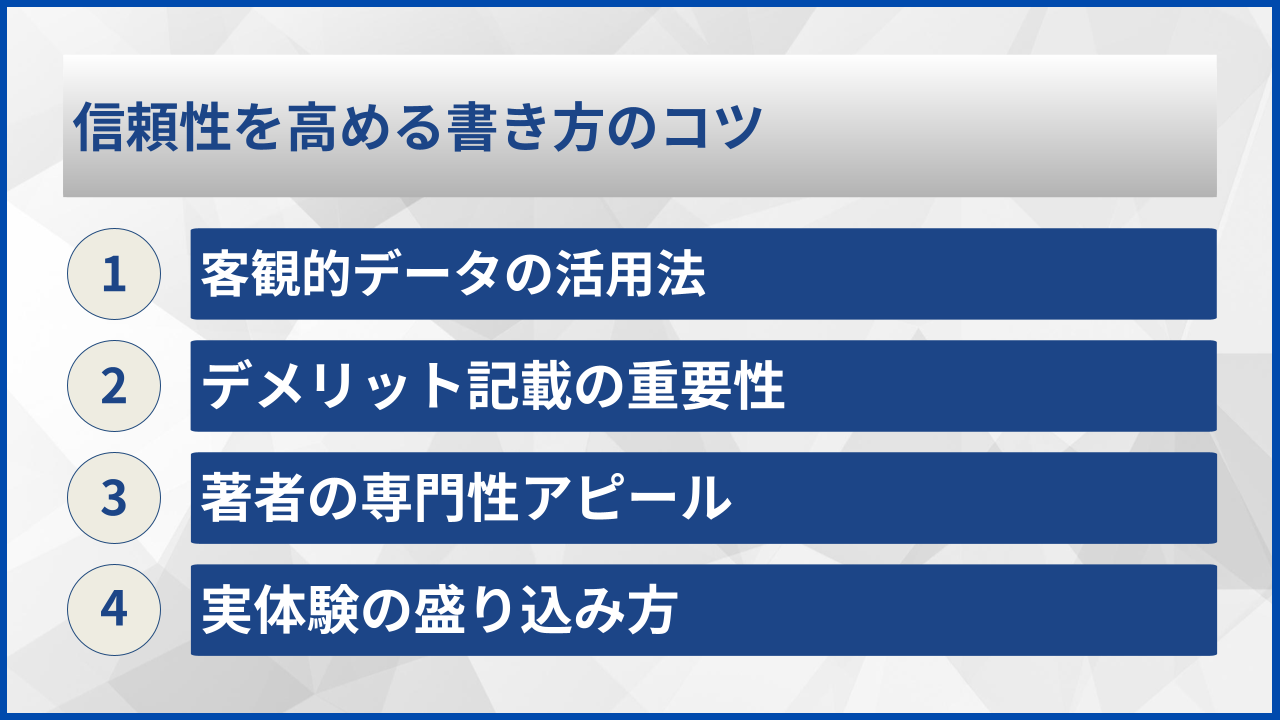 信頼性を高める書き方のコツ