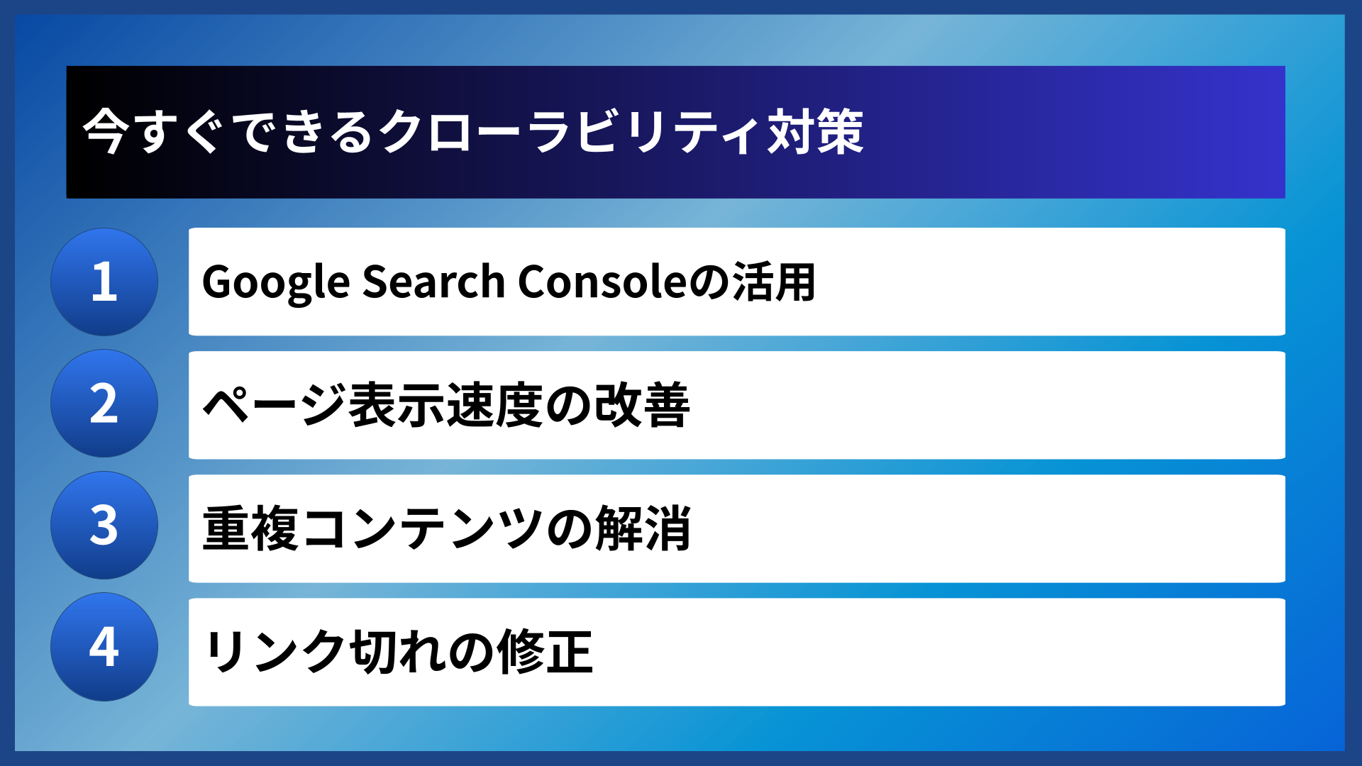今すぐできるクローラビリティ対策