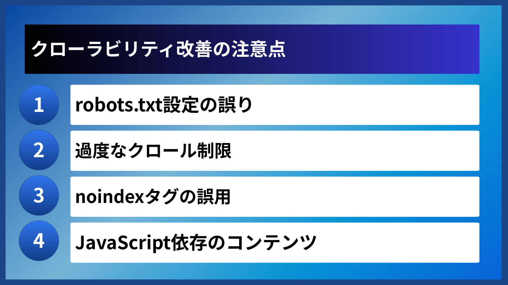 クローラビリティ改善の注意点