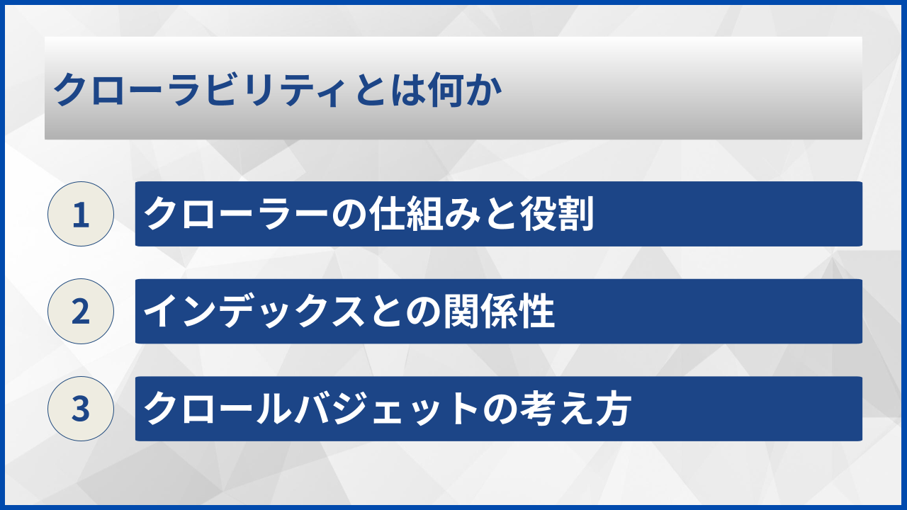 クローラビリティとは何か