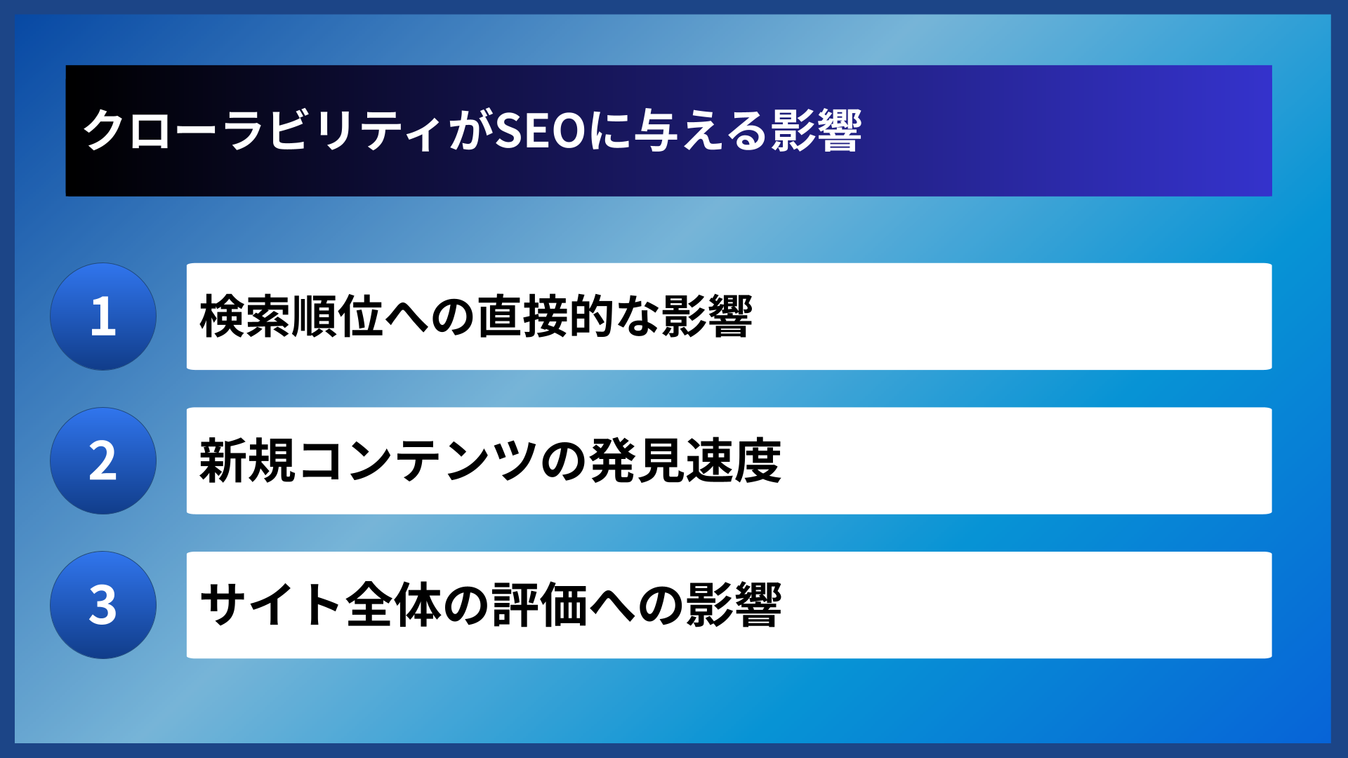 クローラビリティがSEOに与える影響