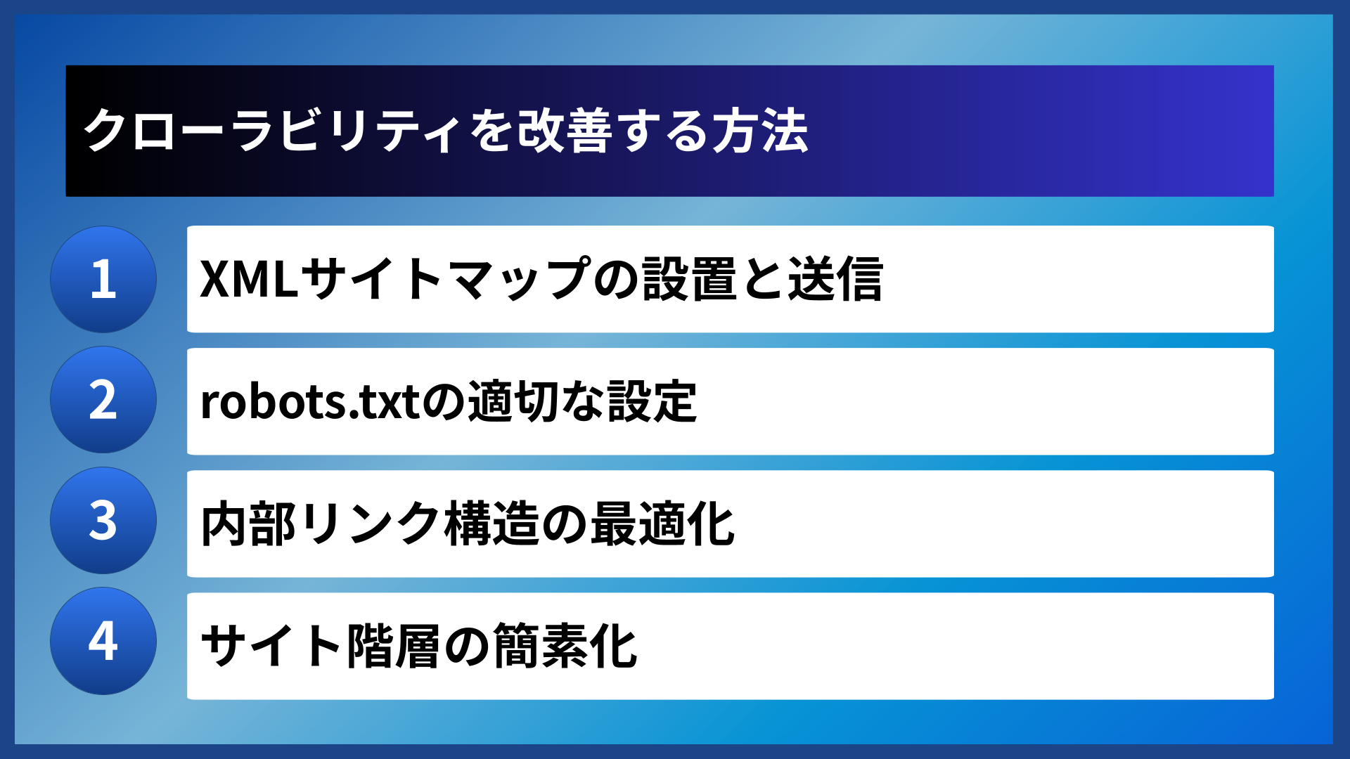 クローラビリティを改善する方法