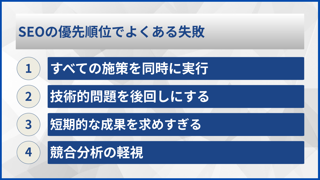 SEOの優先順位でよくある失敗