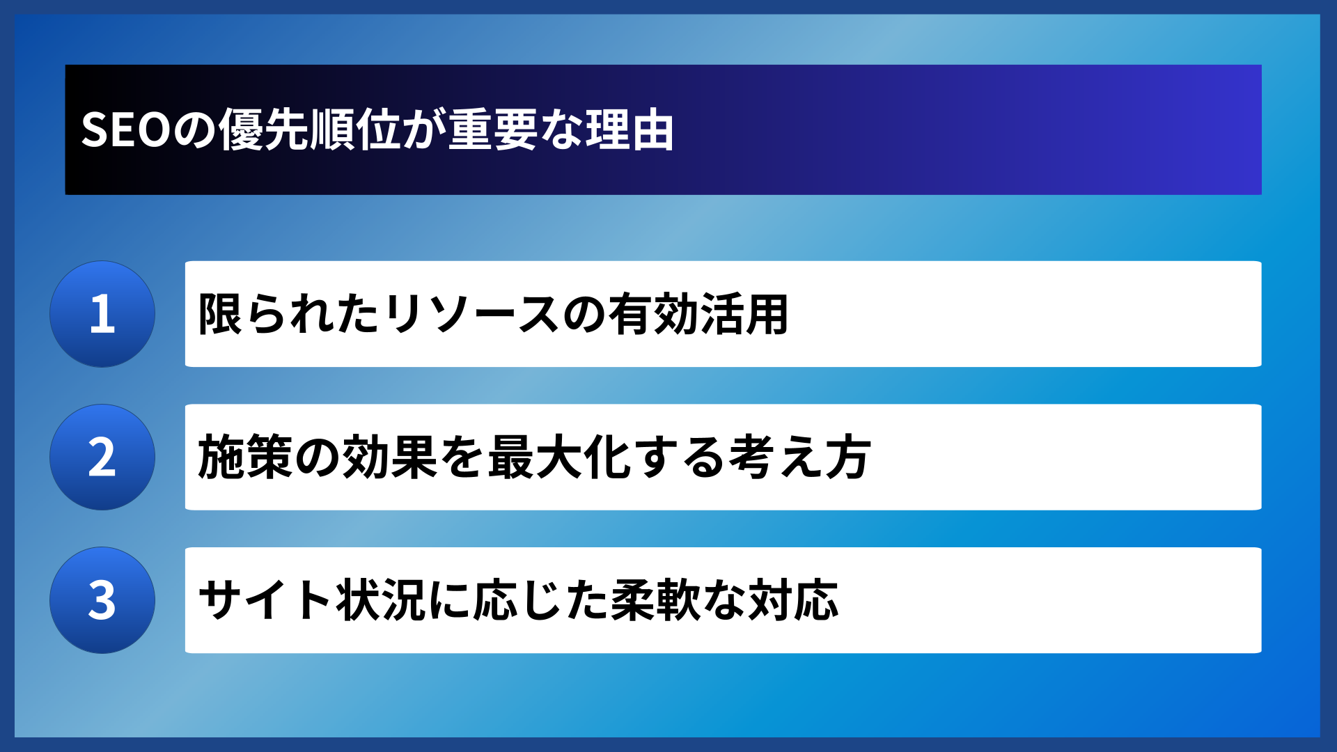 SEOの優先順位が重要な理由
