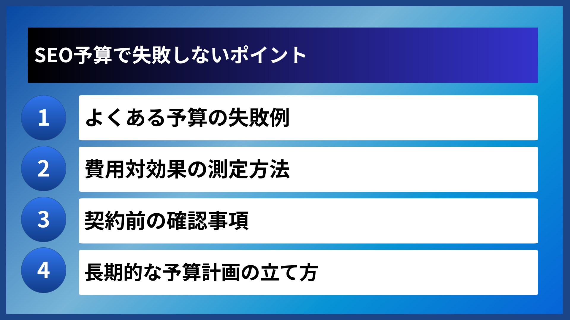 SEO予算で失敗しないポイント