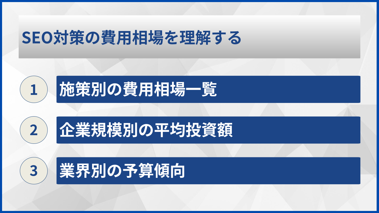 SEO対策の費用相場を理解する