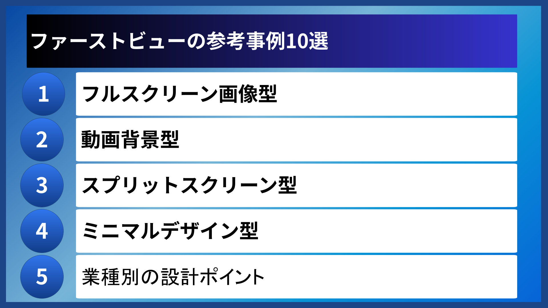 ファーストビューの参考事例10選