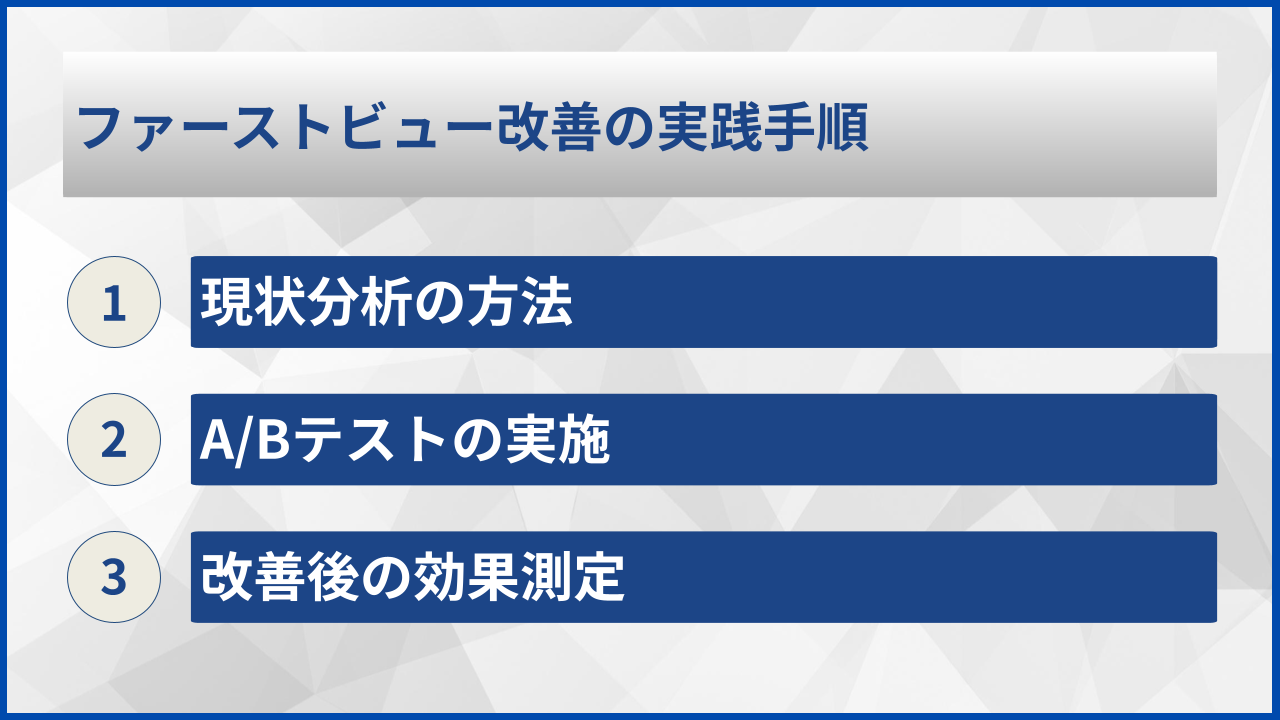 ファーストビュー改善の実践手順