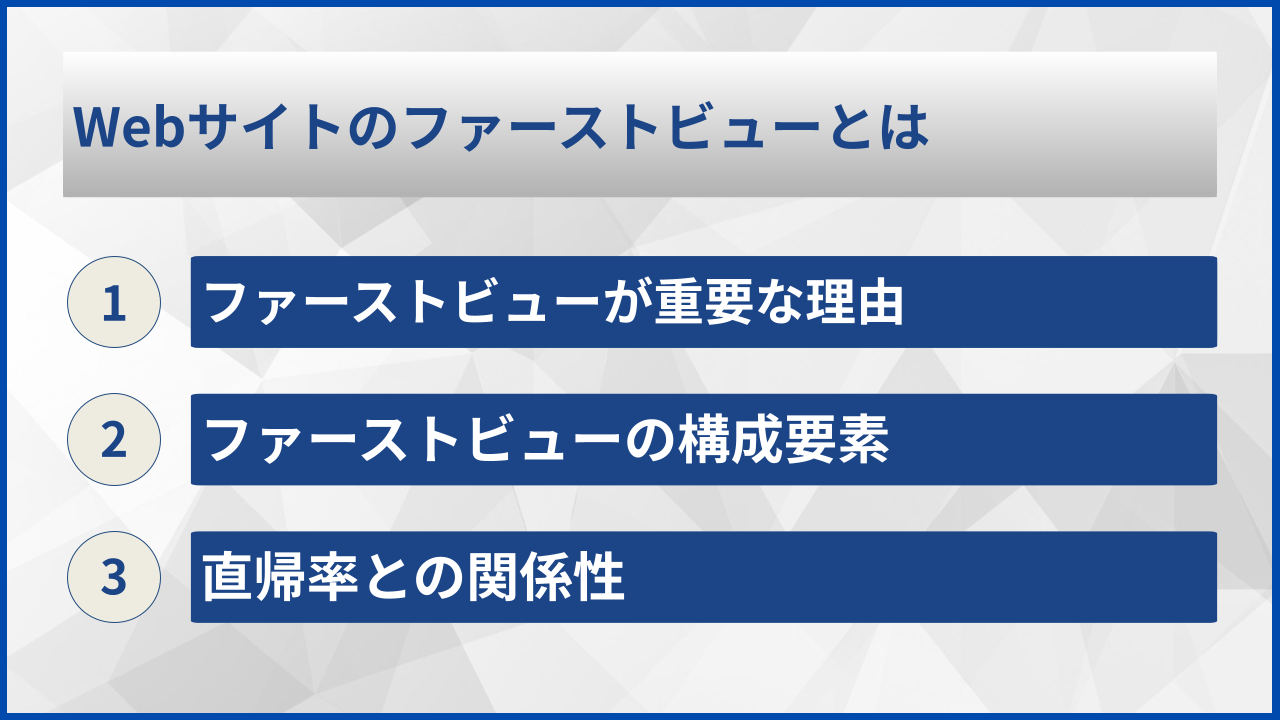 Webサイトのファーストビューとは