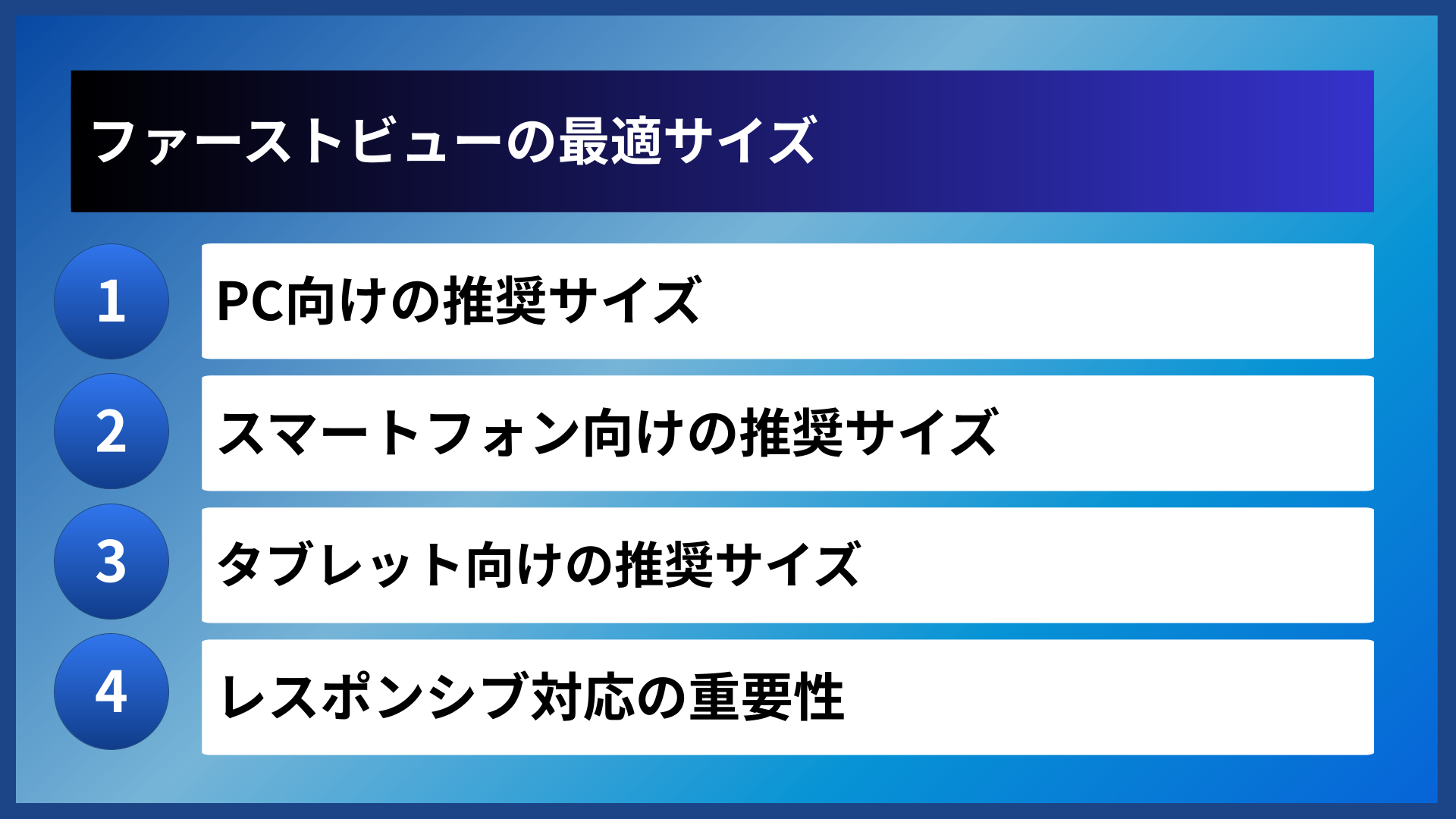 ファーストビューの最適サイズ