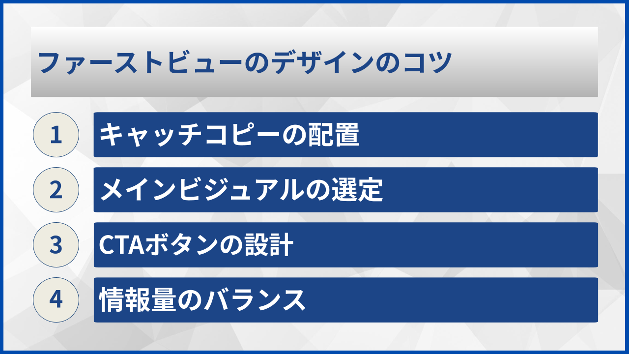 ファーストビューのデザインのコツ