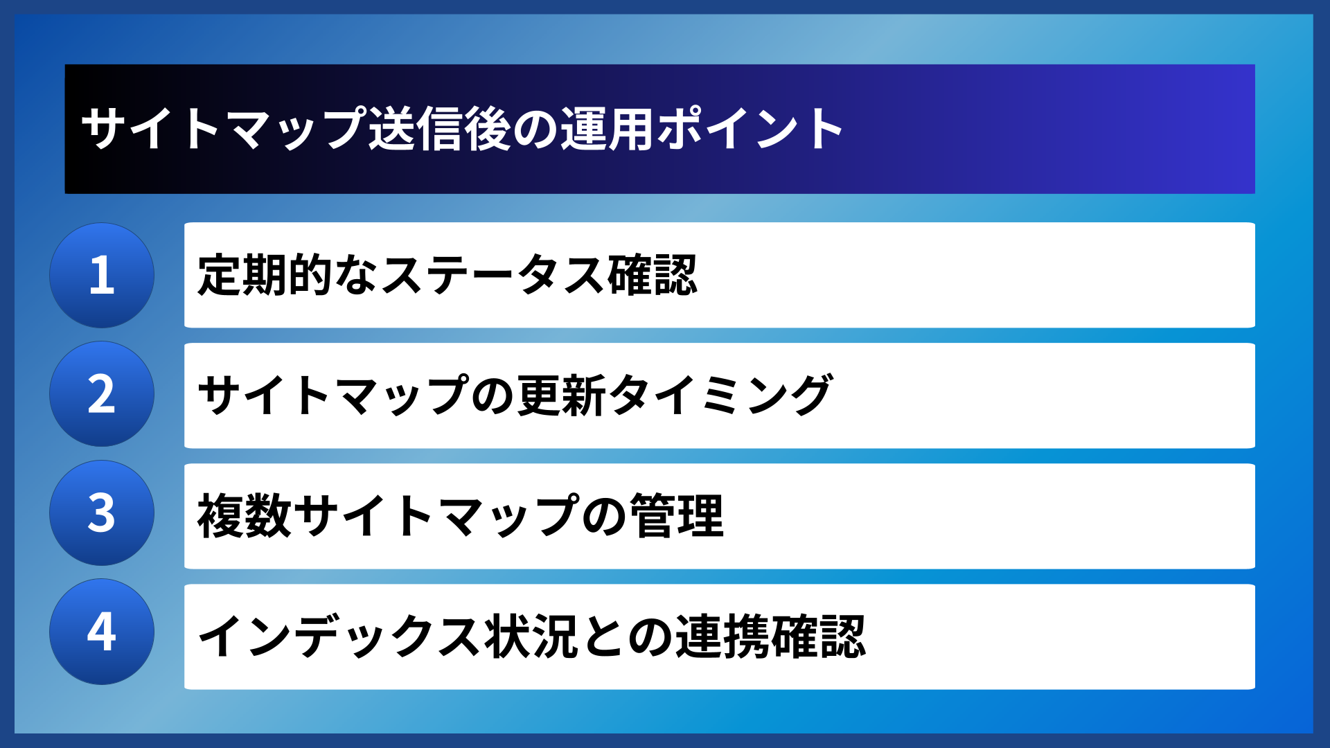 サイトマップ送信後の運用ポイント