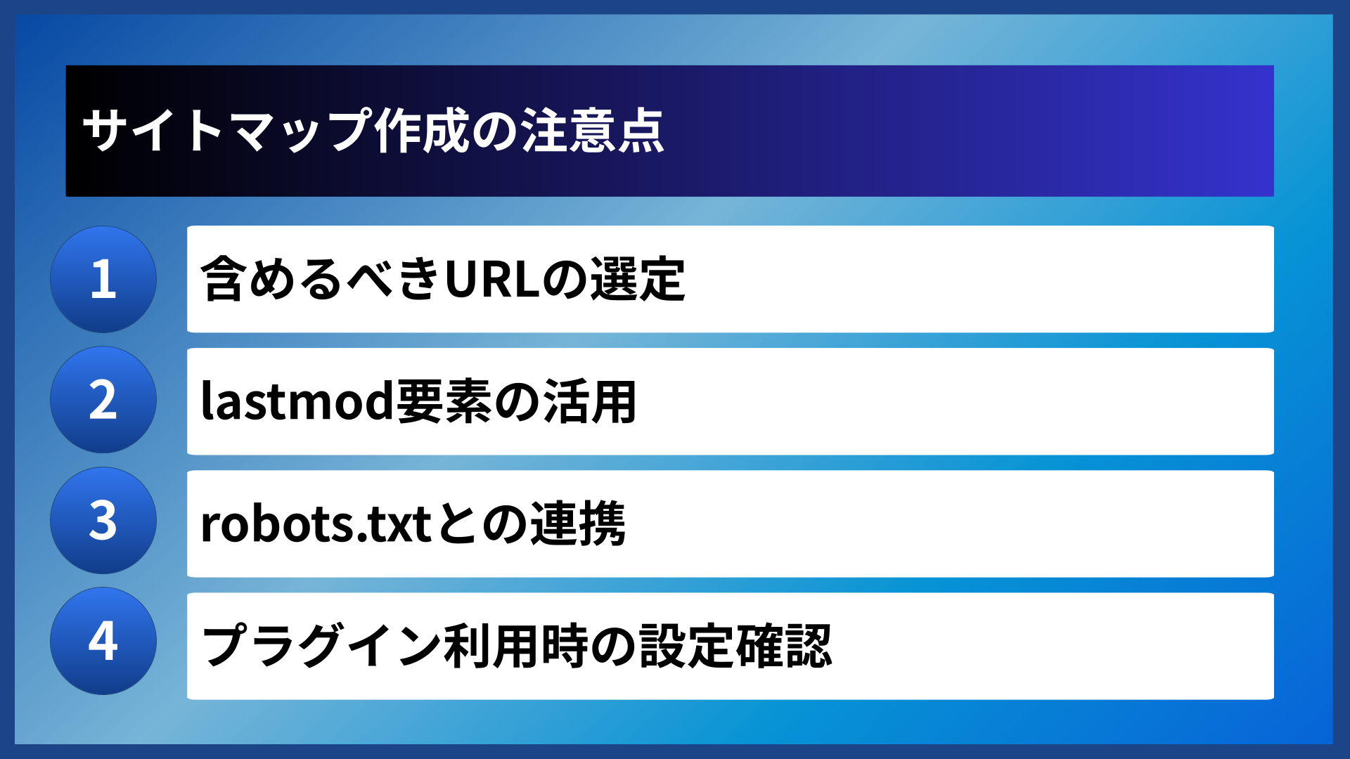 サイトマップ作成の注意点
