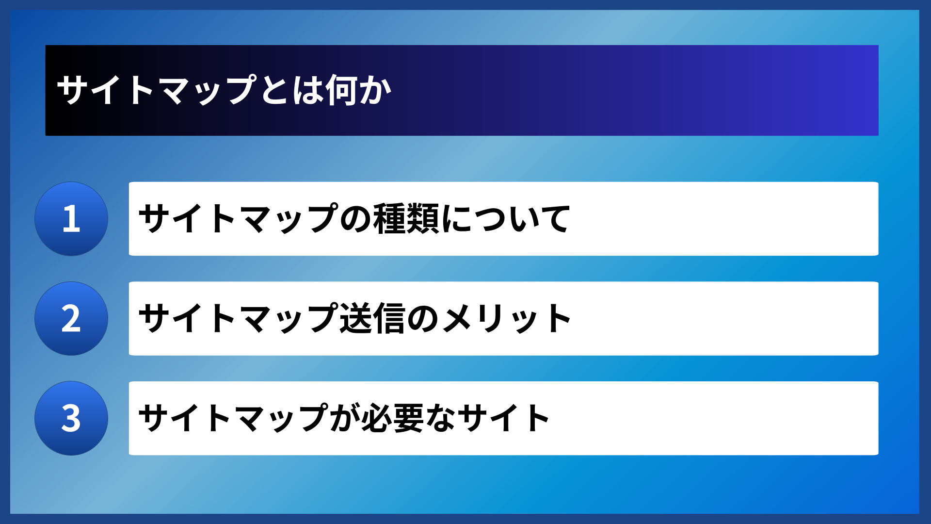 サイトマップとは何か