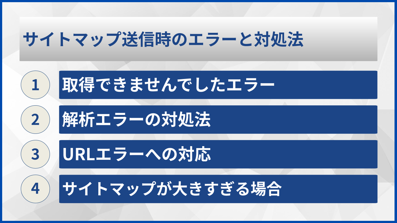 サイトマップ送信時のエラーと対処法