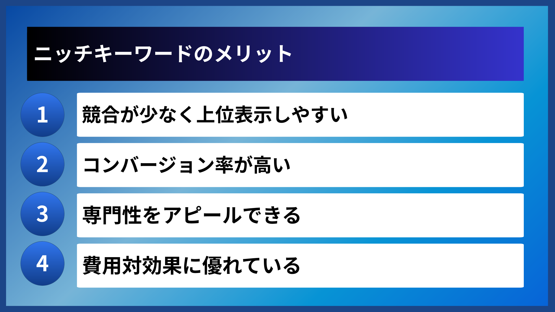 ニッチキーワードのメリット
