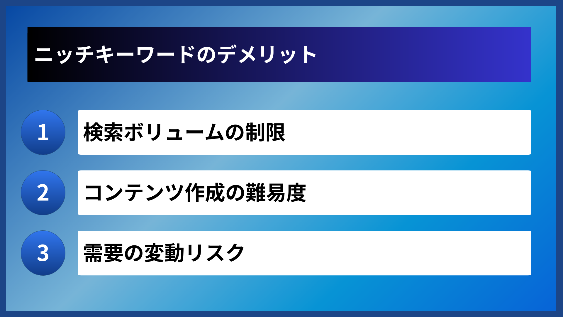 ニッチキーワードのデメリット