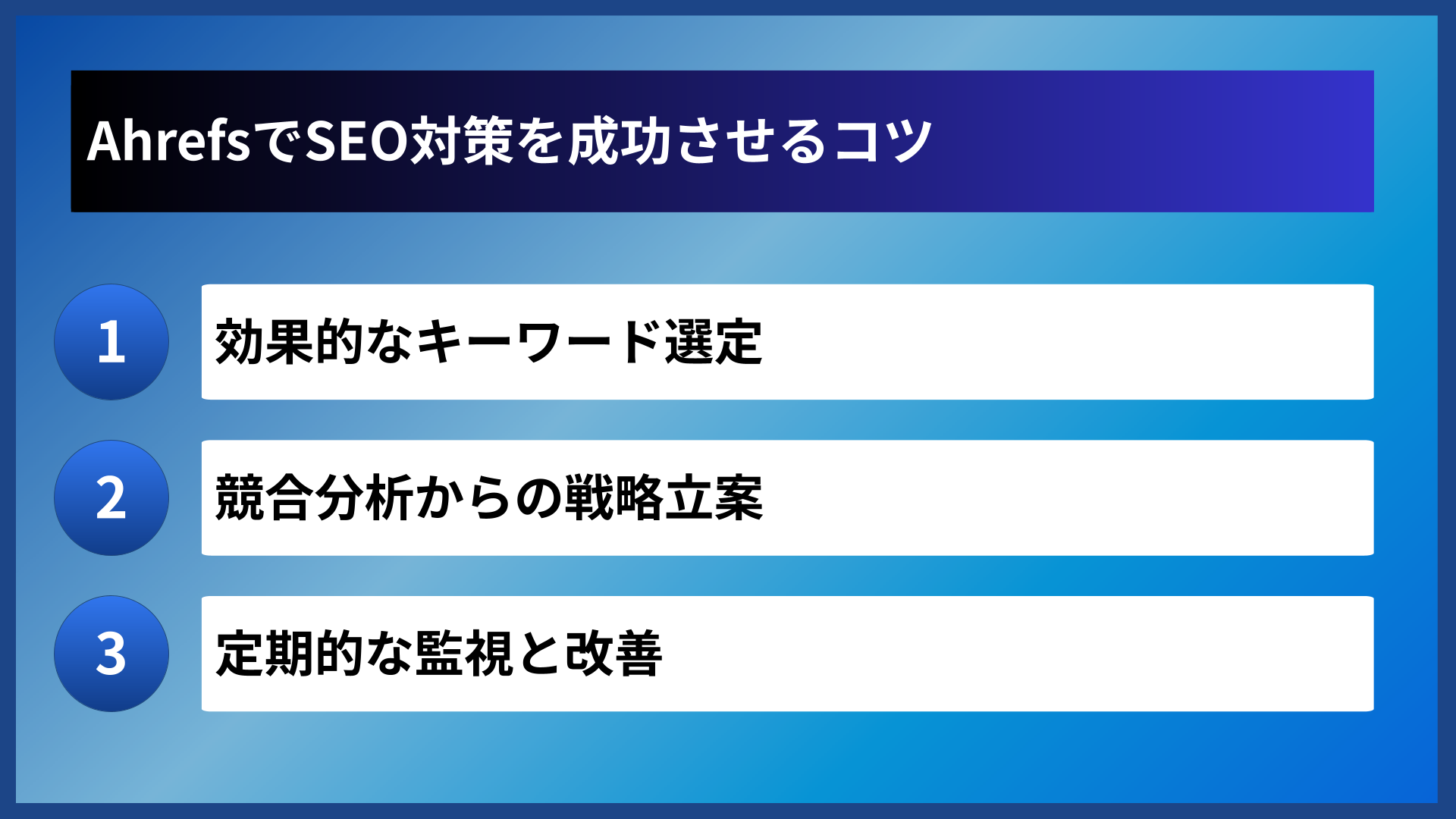 AhrefsでSEO対策を成功させるコツ