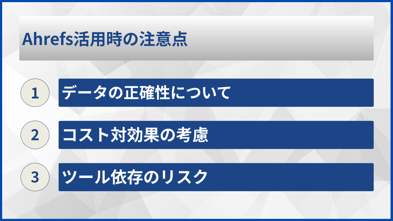 Ahrefs活用時の注意点