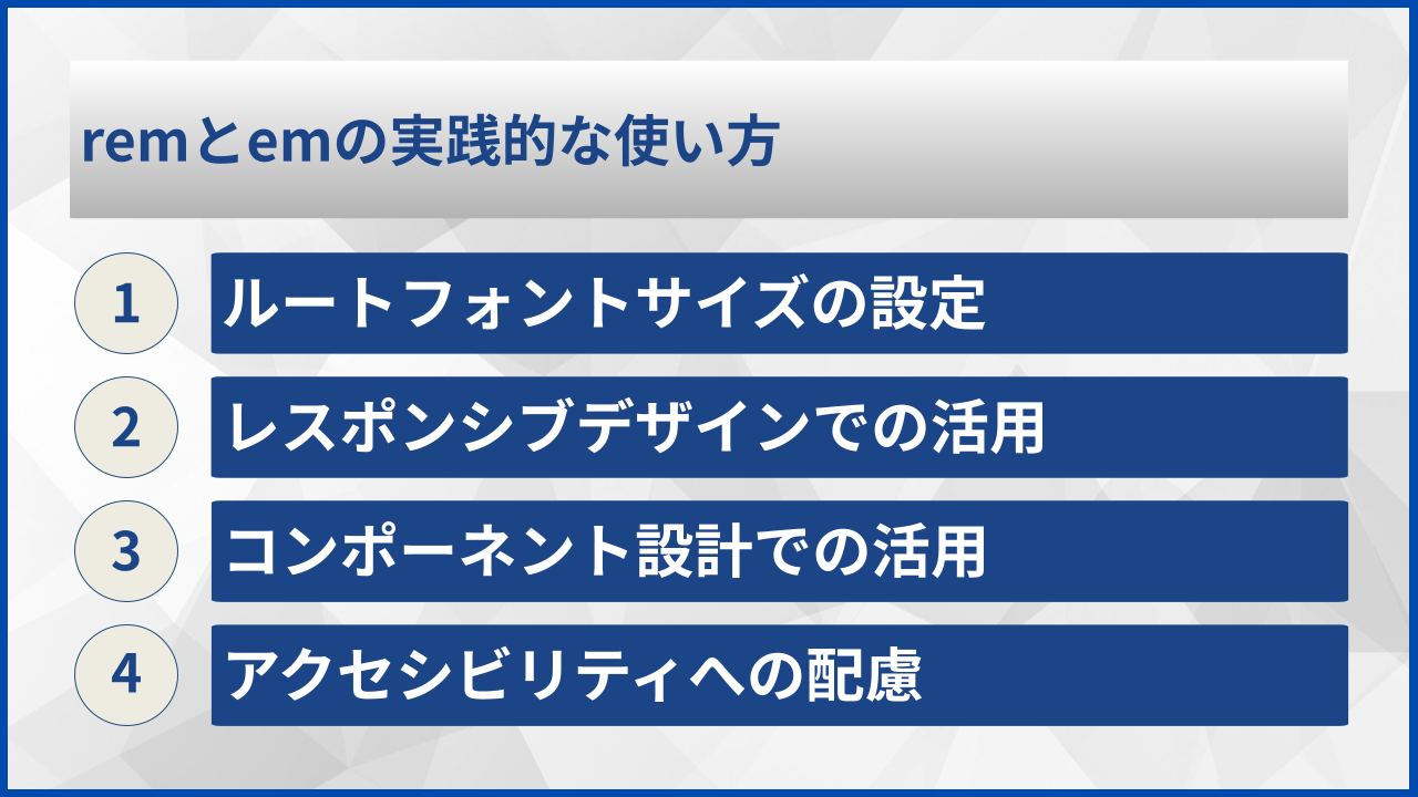 remとemの実践的な使い方
