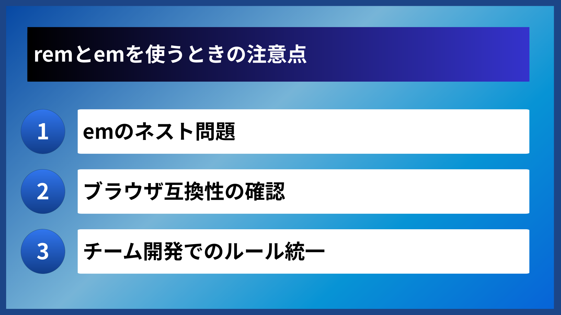 remとemを使うときの注意点