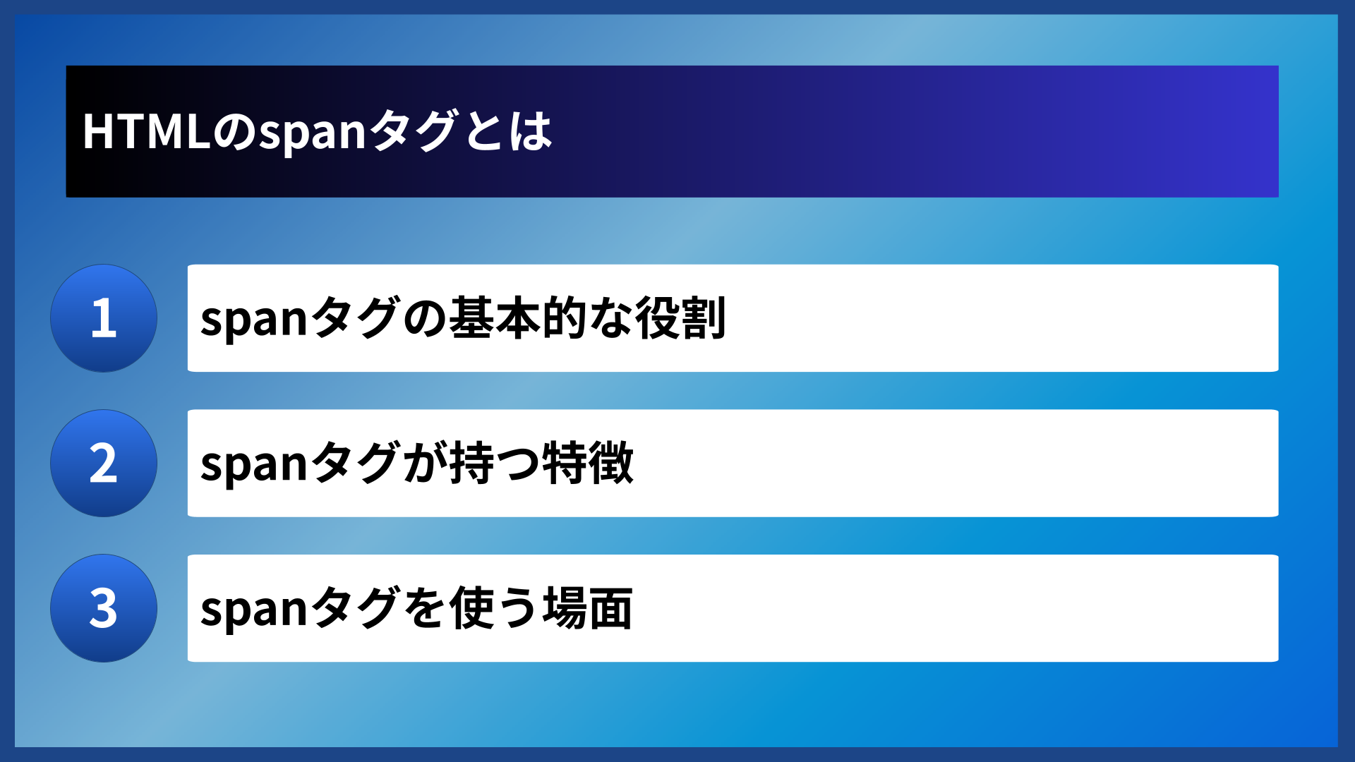 HTMLのspanタグとは