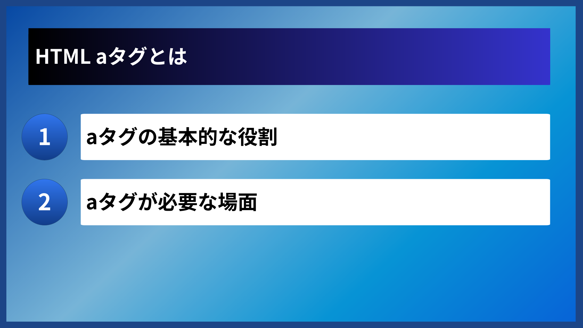 HTML aタグとは