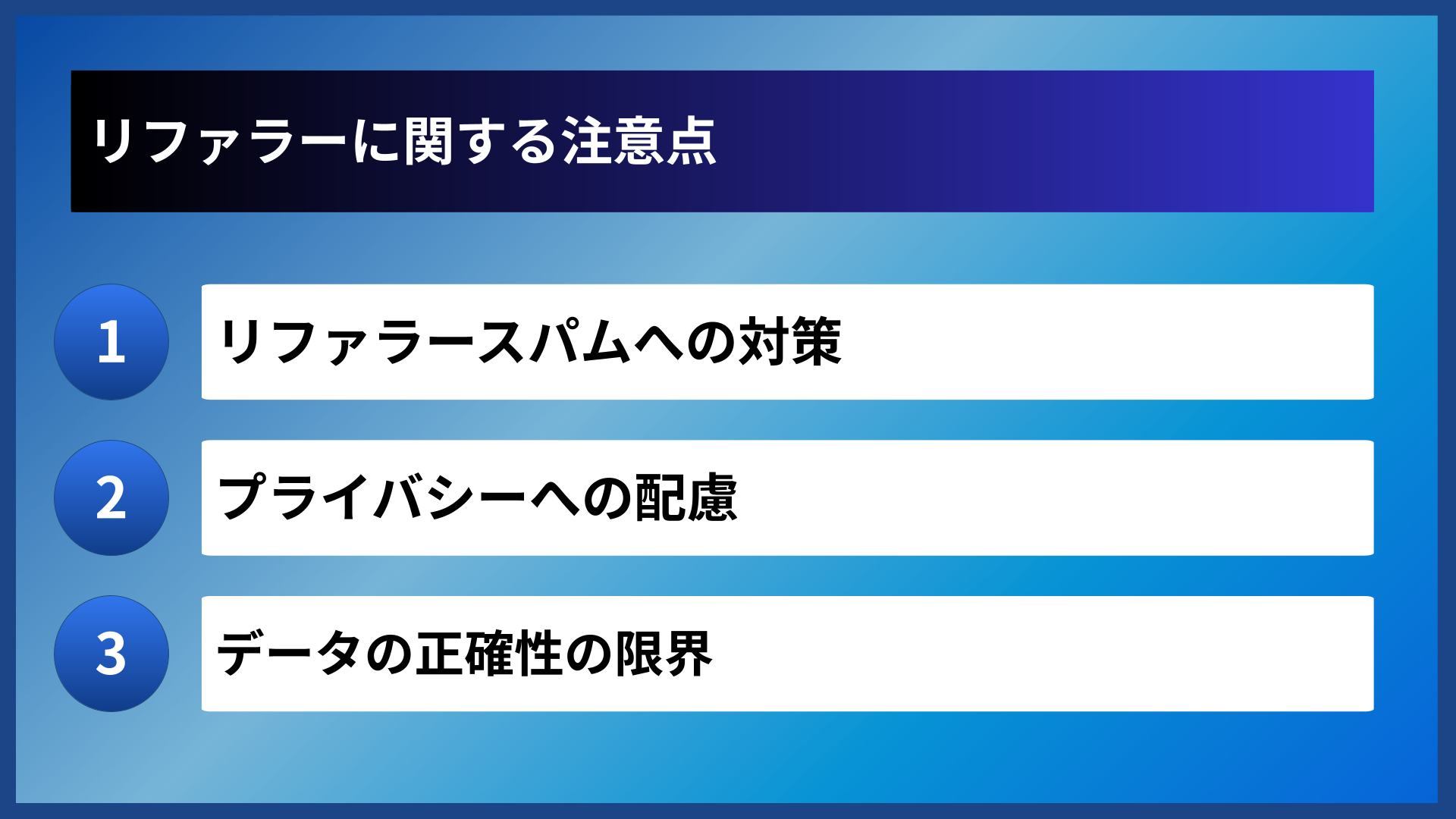 リファラーに関する注意点