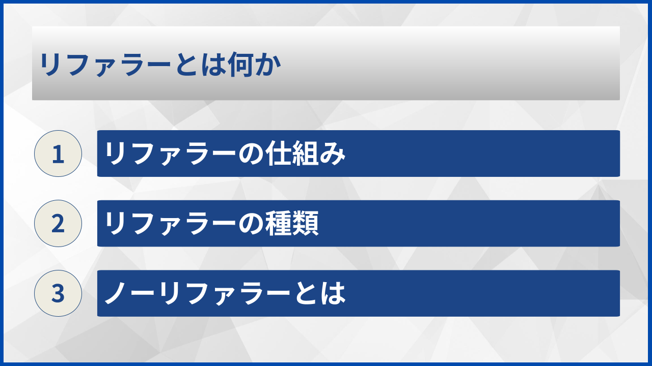 リファラーとは何か