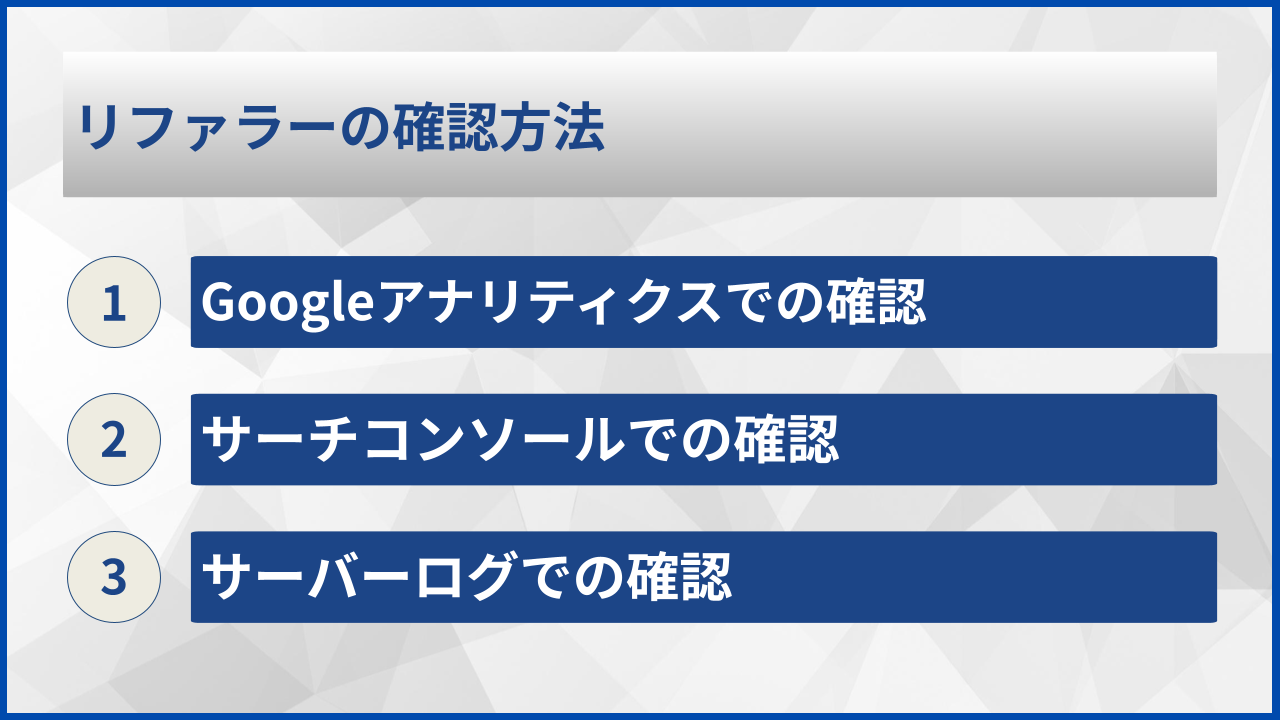 リファラーの確認方法