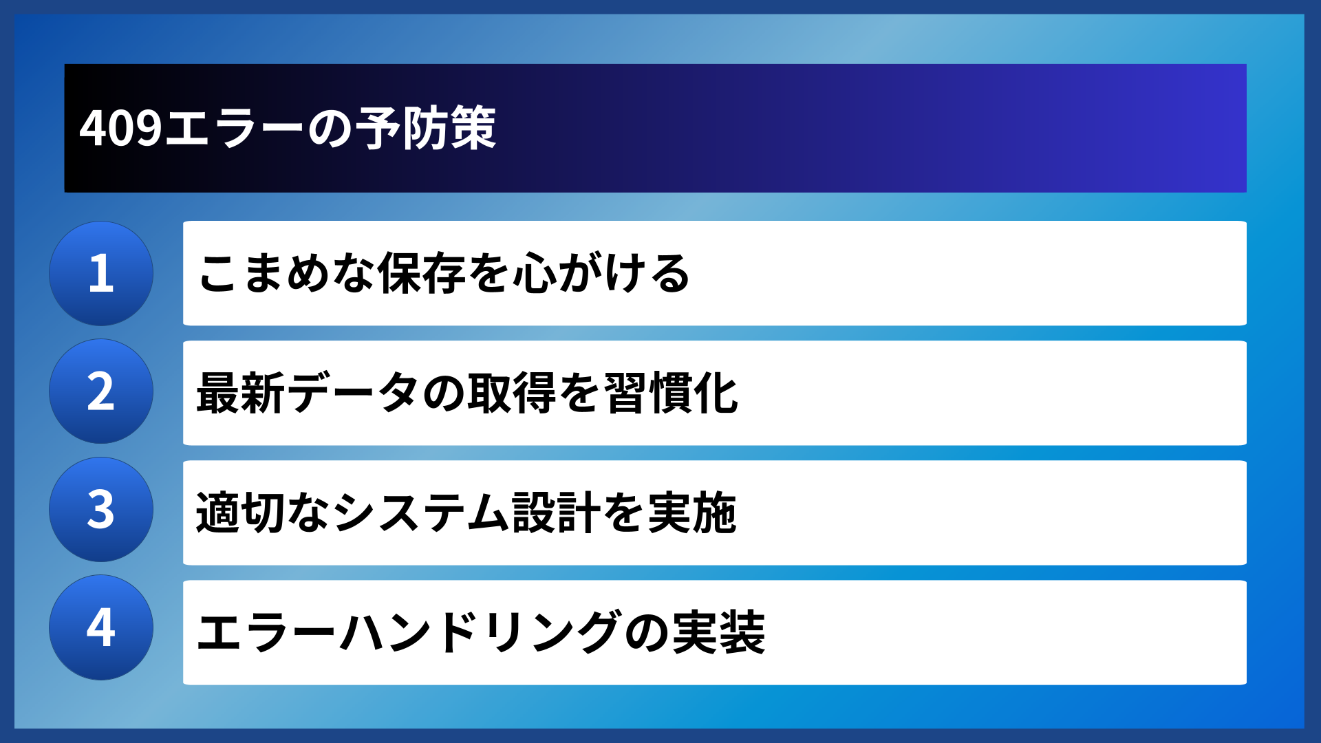409エラーの予防策