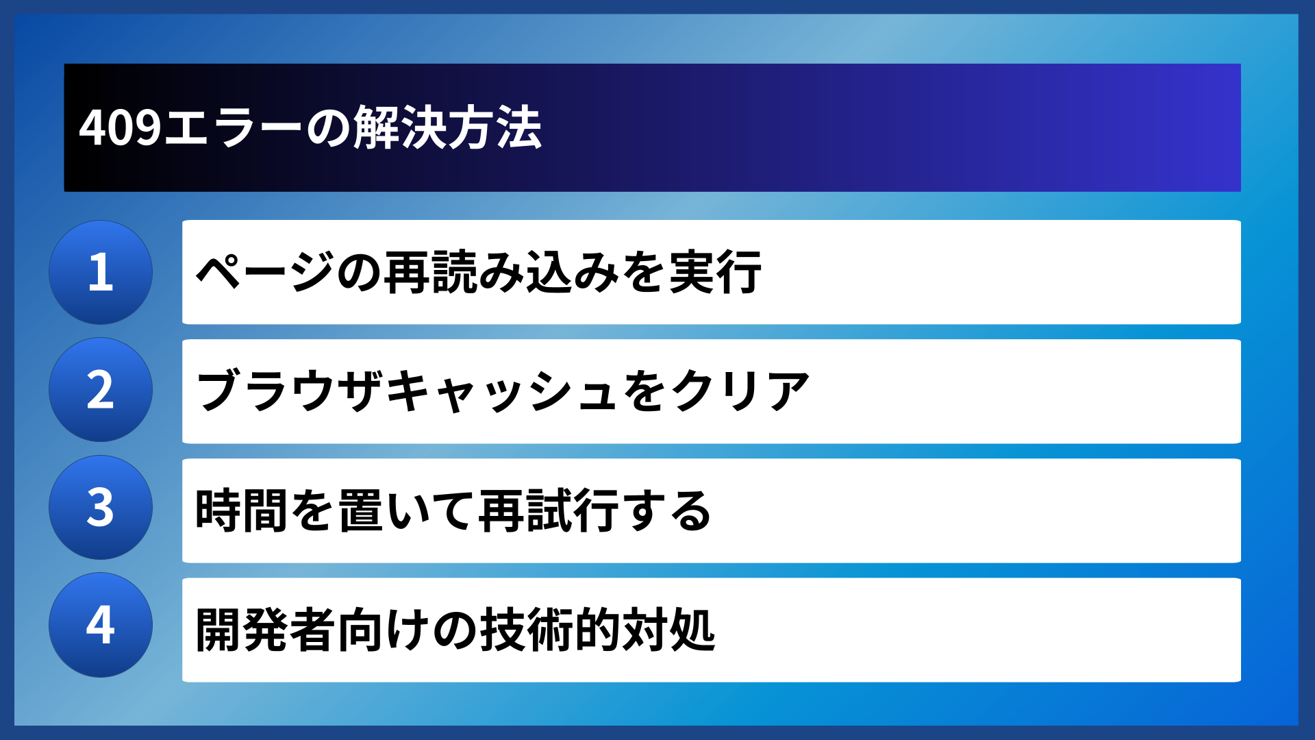 409エラーの解決方法
