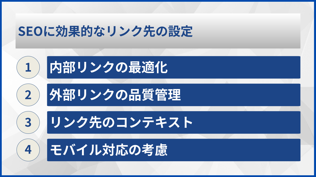 SEOに効果的なリンク先の設定